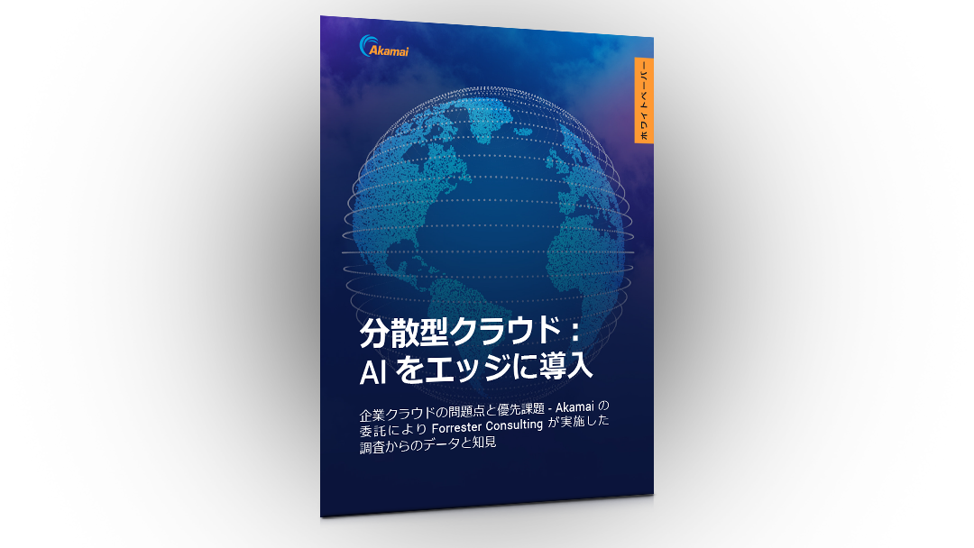 分散型クラウド：人工知能 をエッジへ｜ホワイトペーパー｜アカマイ